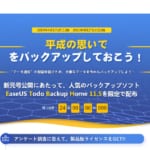 【PR】EaseUS Software「EaseUS Todo Backup」最新バージョンの無料配布キャンペーンのお知らせ