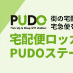 【宅配】Packcity Japan「宅配便ロッカー PUDOステーション」試してみた