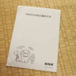 【NHKを】NHKからのご案内が届きました【ぶっ壊す？】