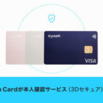 Kyash Cardが3Dセキュアに対応で「d払い」と組み合わせてポイント3重取り可能に