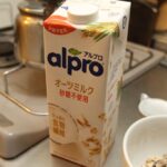 【飲料】アルプロ「オーツミルク」レビュー