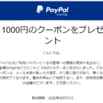 PayPalから1000円分のクーポン貰った