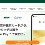 三井住友VISAカードがGoogle payに登録できるようになった！
