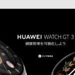 【スマートウォッチ】HUAWEI「WATCH GT 3」残念レビュー